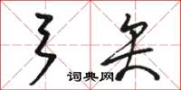 駱恆光弓矢草書怎么寫