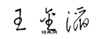 駱恆光王金滔草書個性簽名怎么寫