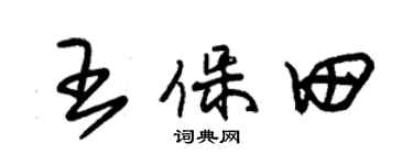 朱錫榮王保田草書個性簽名怎么寫