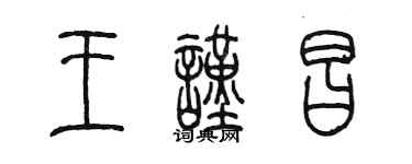 陳墨王謹昌篆書個性簽名怎么寫