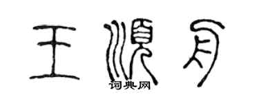 陳聲遠王順舟篆書個性簽名怎么寫