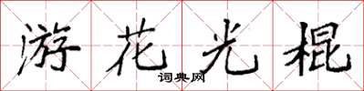 袁強游花光棍楷書怎么寫