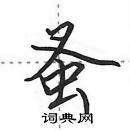 田英章寫的硬筆行書蚤