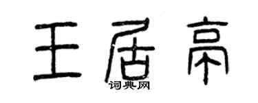 曾慶福王居亭篆書個性簽名怎么寫
