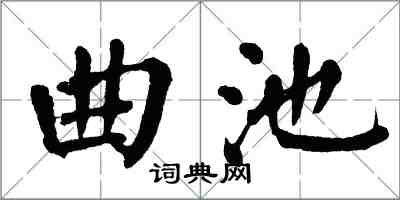 翁闓運曲池楷書怎么寫