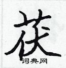 張標寫的硬筆楷書茯