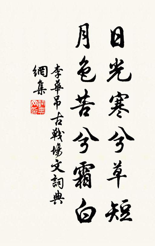 李華日光寒兮草短,月色苦兮霜白。書法作品欣賞