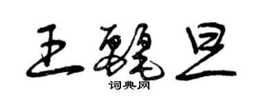 曾慶福王麗旦草書個性簽名怎么寫