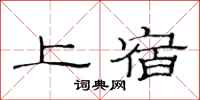 范連陞上宿隸書怎么寫