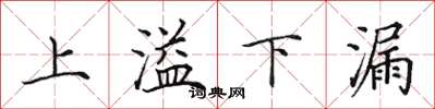田英章上溢下漏楷書怎么寫