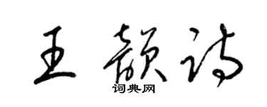 梁錦英王韻詩草書個性簽名怎么寫