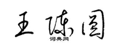 梁錦英王陳圓草書個性簽名怎么寫