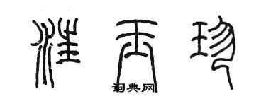 陳墨汪玉珍篆書個性簽名怎么寫
