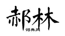 翁闓運郝林楷書個性簽名怎么寫