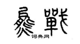 曾慶福熊戰篆書個性簽名怎么寫