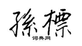 王正良孫標行書個性簽名怎么寫