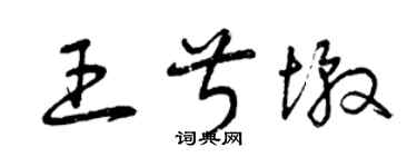曾慶福王叔墩草書個性簽名怎么寫