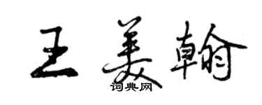 曾慶福王美翰行書個性簽名怎么寫