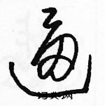 駱恆光寫的硬筆草書逼