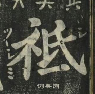 姜立綱四體千字文中祗的寫法