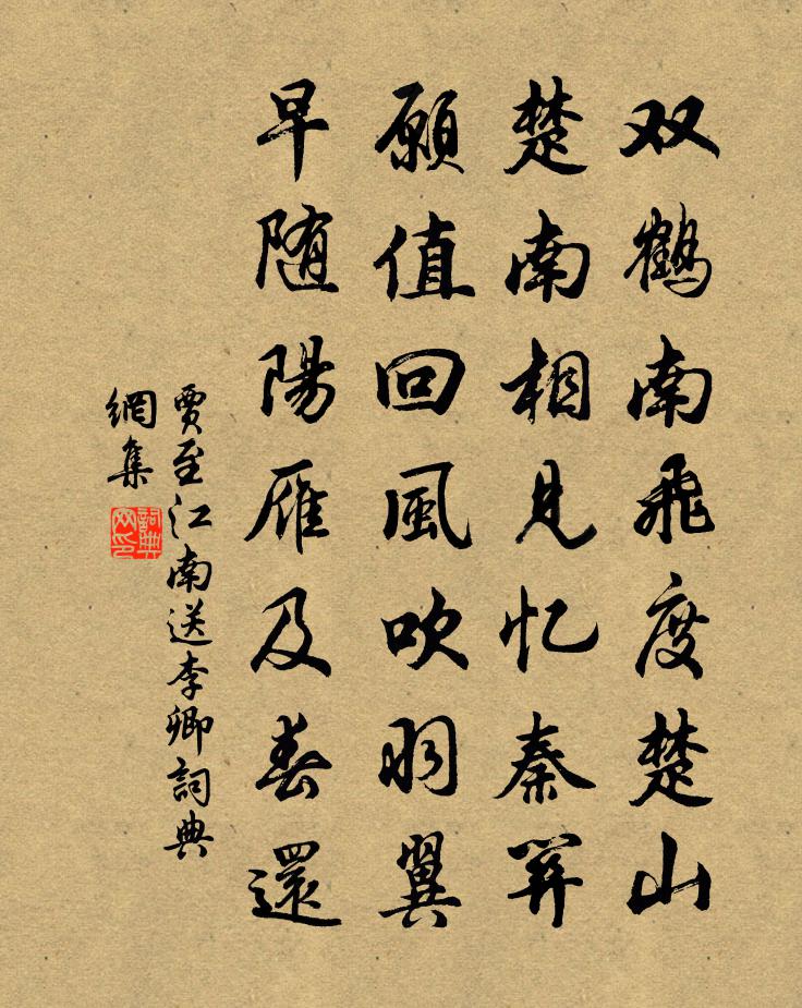 賈至江南送李卿書法作品欣賞