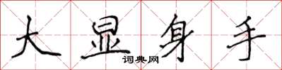 侯登峰大顯身手楷書怎么寫