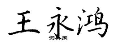 丁謙王永鴻楷書個性簽名怎么寫