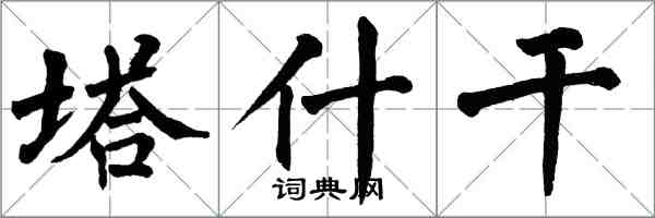 翁闓運塔什乾楷書怎么寫