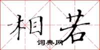 黃華生相若楷書怎么寫