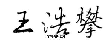 曾慶福王浩攀行書個性簽名怎么寫
