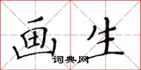 黃華生畫生楷書怎么寫
