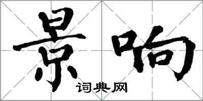 翁闓運景響楷書怎么寫