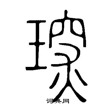 說文解字寫的琛