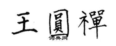 何伯昌王圓禪楷書個性簽名怎么寫