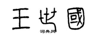 曾慶福王世國篆書個性簽名怎么寫