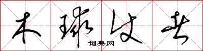 梁錦英木球使者草書怎么寫