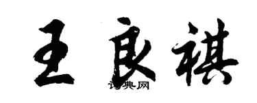 胡問遂王良祺行書個性簽名怎么寫
