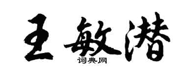 胡問遂王敏潛行書個性簽名怎么寫