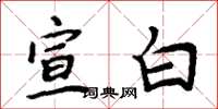 周炳元宣白楷書怎么寫