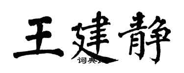 翁闓運王建靜楷書個性簽名怎么寫