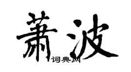 翁闓運蕭波楷書個性簽名怎么寫