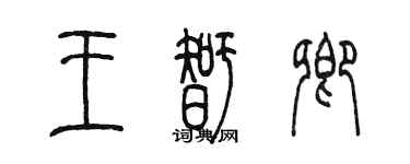 陳墨王智卿篆書個性簽名怎么寫
