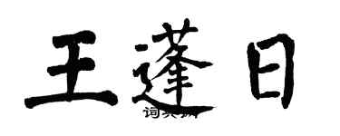 翁闓運王蓬日楷書個性簽名怎么寫