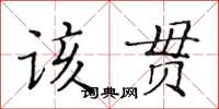 黃華生該貫楷書怎么寫