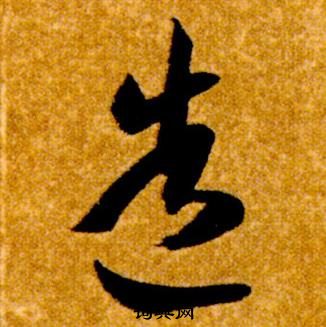 智永在真草千字文中寫的造