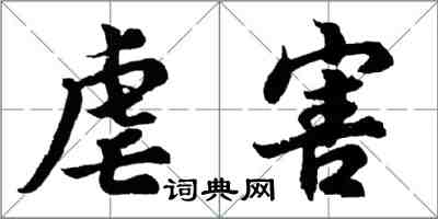 胡問遂虐害行書怎么寫