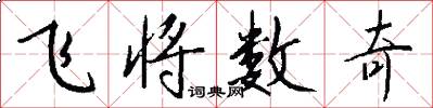 飛將數奇怎么寫好看