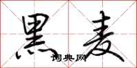 荊霄鵬黑麥行書怎么寫
