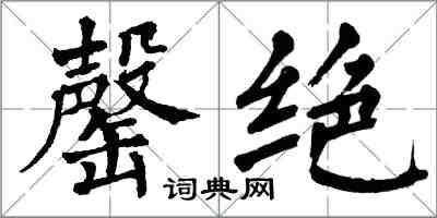 翁闓運罄絕楷書怎么寫