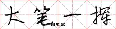 段相林大筆一揮行書怎么寫